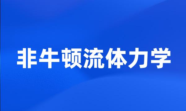 非牛顿流体力学