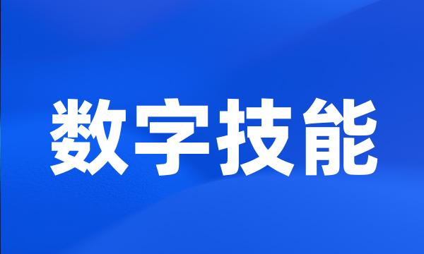 数字技能