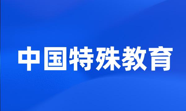 中国特殊教育