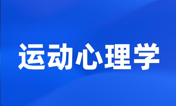 运动心理学