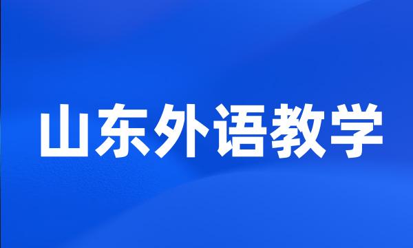 山东外语教学