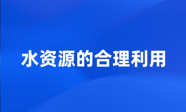 水资源的合理利用