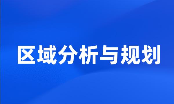 区域分析与规划