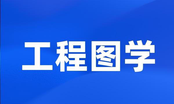 工程图学