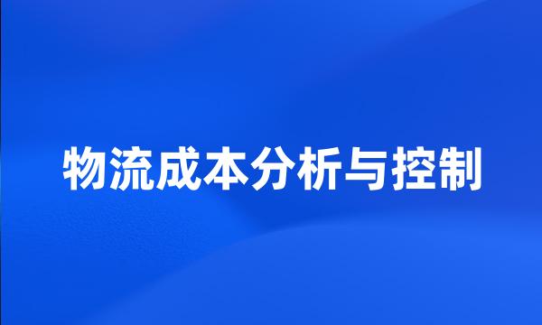 物流成本分析与控制