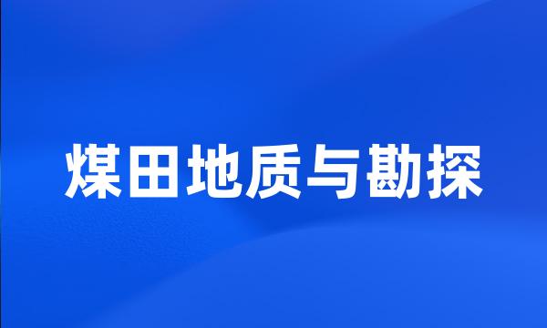 煤田地质与勘探