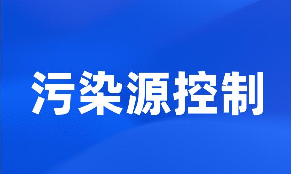 污染源控制