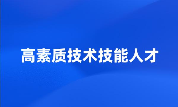 高素质技术技能人才