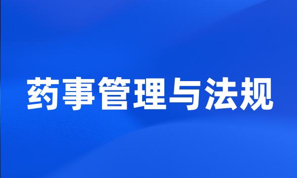 药事管理与法规