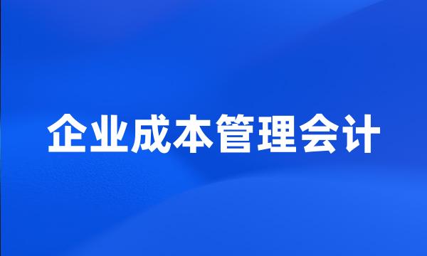 企业成本管理会计