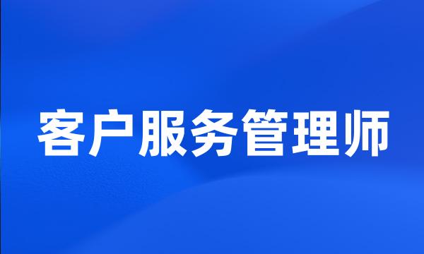 客户服务管理师