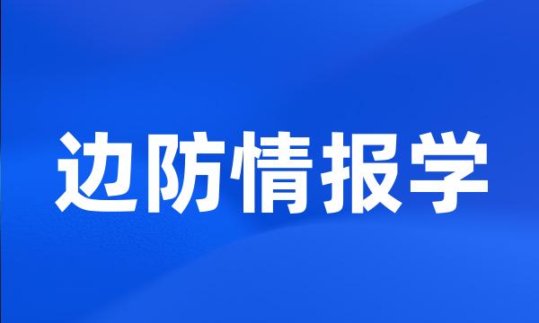 边防情报学