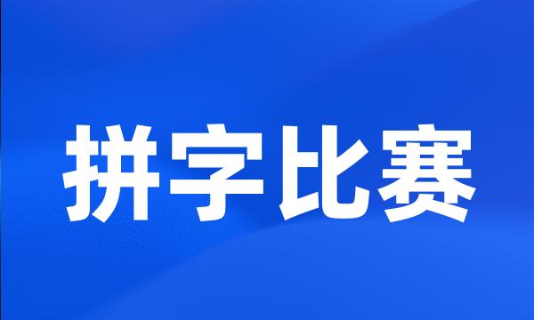 拼字比赛