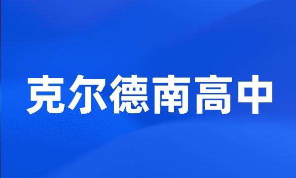 克尔德南高中