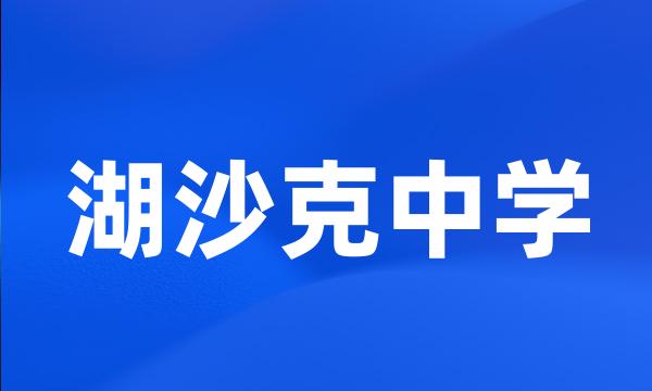 湖沙克中学