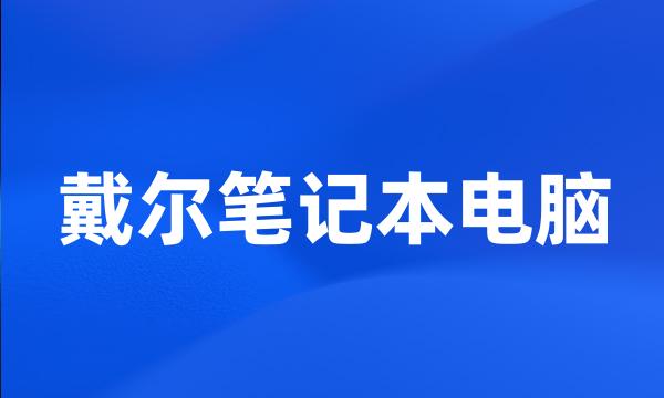 戴尔笔记本电脑