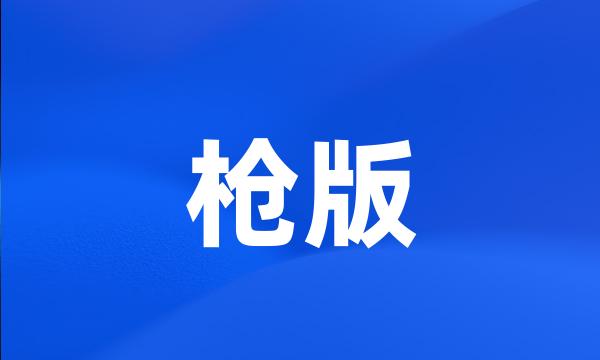 枪版