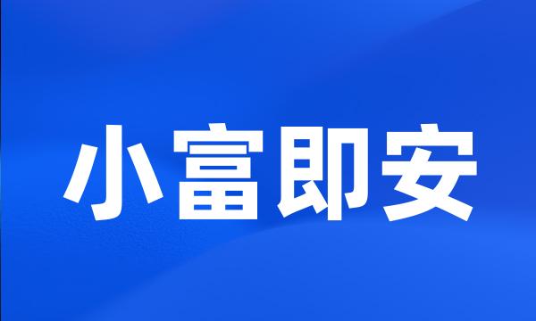 小富即安