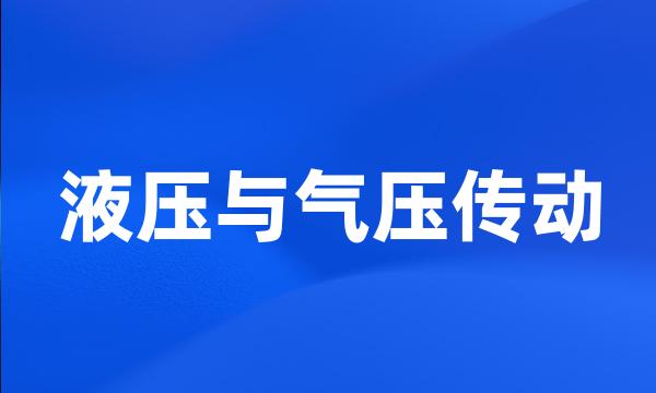 液压与气压传动