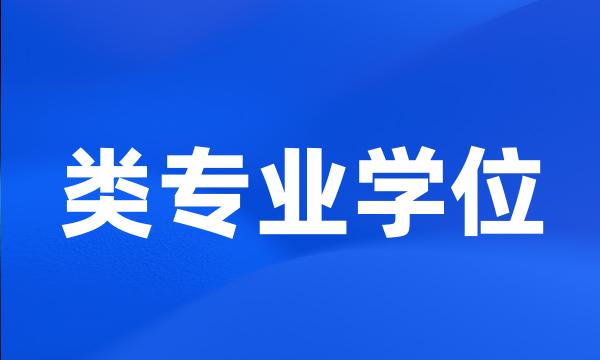 类专业学位