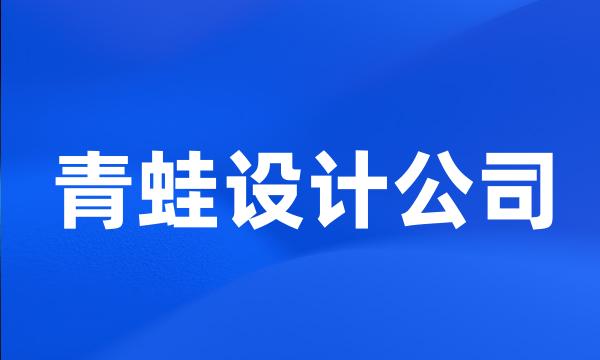 青蛙设计公司