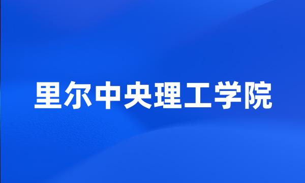 里尔中央理工学院