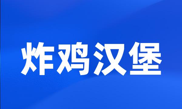 炸鸡汉堡