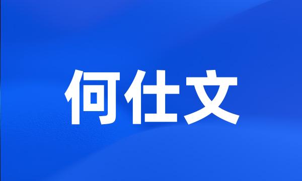 何仕文