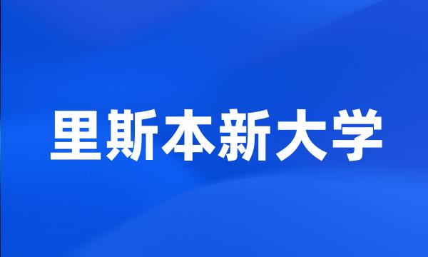 里斯本新大学