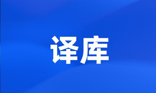 译库