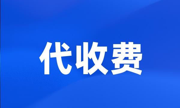 代收费