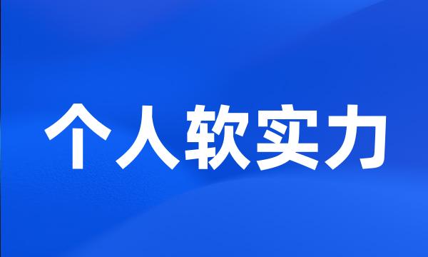 个人软实力