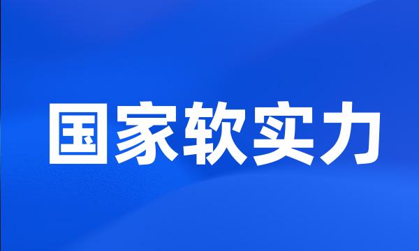 国家软实力