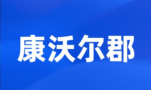 康沃尔郡