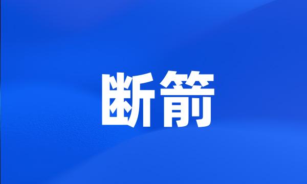 断箭