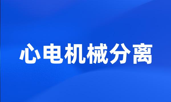 心电机械分离