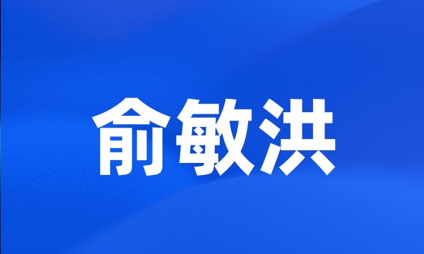 俞敏洪