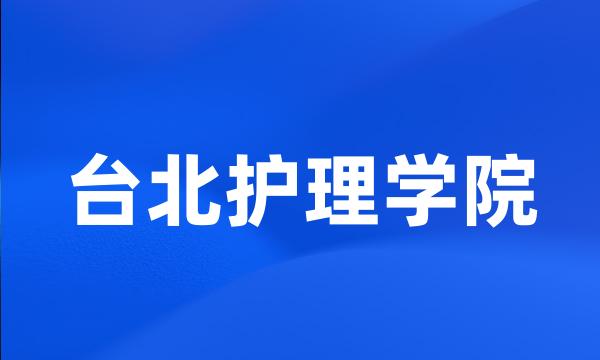 台北护理学院