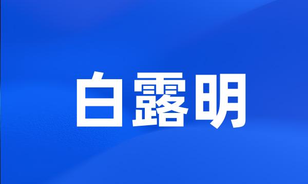 白露明