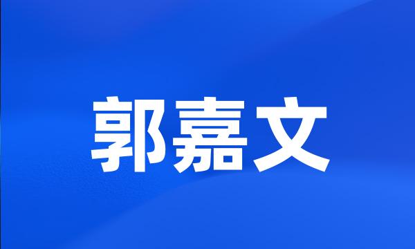 郭嘉文