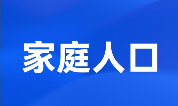 家庭人口