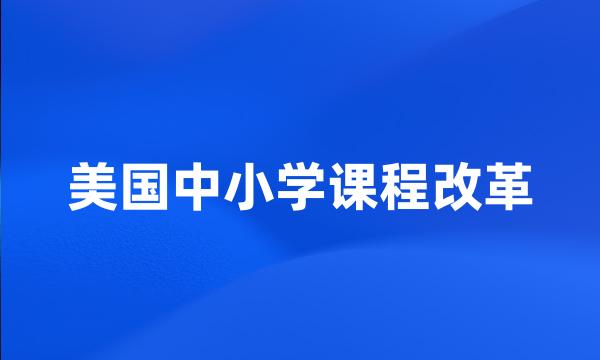 美国中小学课程改革