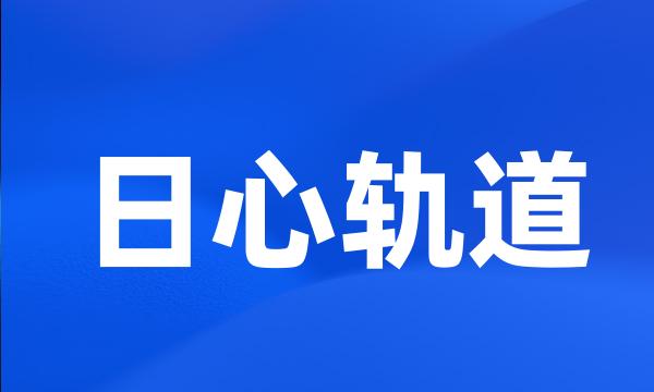 日心轨道