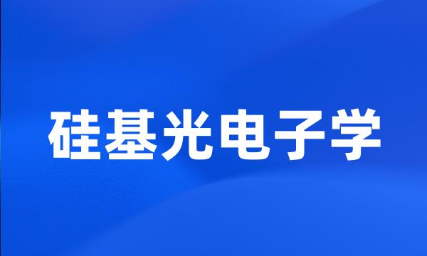 硅基光电子学