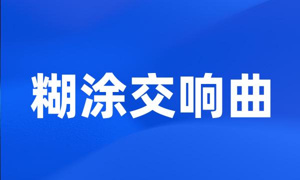 糊涂交响曲