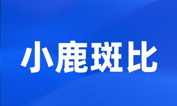 小鹿斑比