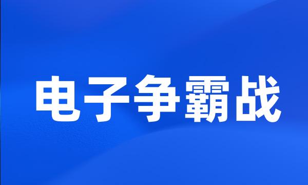 电子争霸战