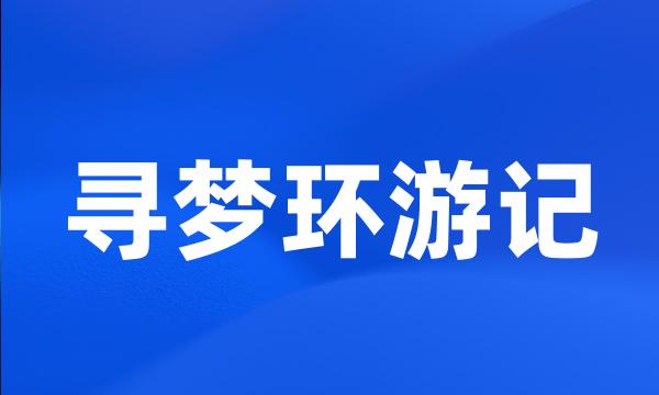 寻梦环游记