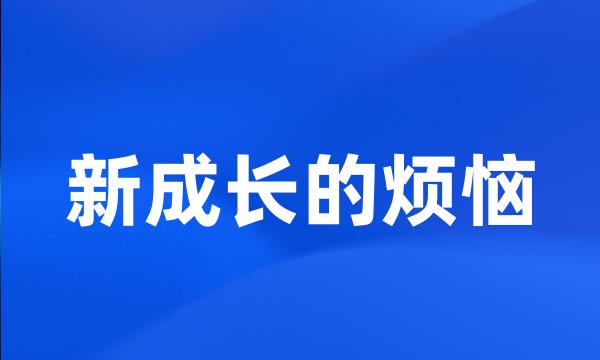 新成长的烦恼