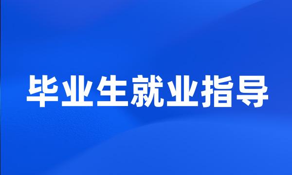 毕业生就业指导